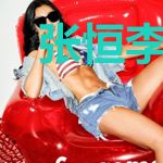 张恒李倩倩