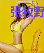 张牧野苏梅