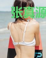 张真源在逃女友很悲伤
