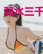 弱水三千不若你
