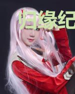 归缘纪世约