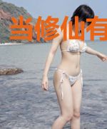 当修仙有了系统