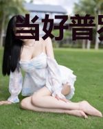 当好普罗大众