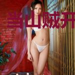 当山贼开始宅斗