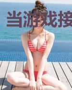 当游戏接通现实