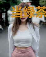 当绿茶女配开始自暴自弃
