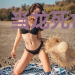 当龙死亡之后