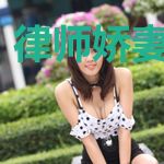 律师娇妻惹不起