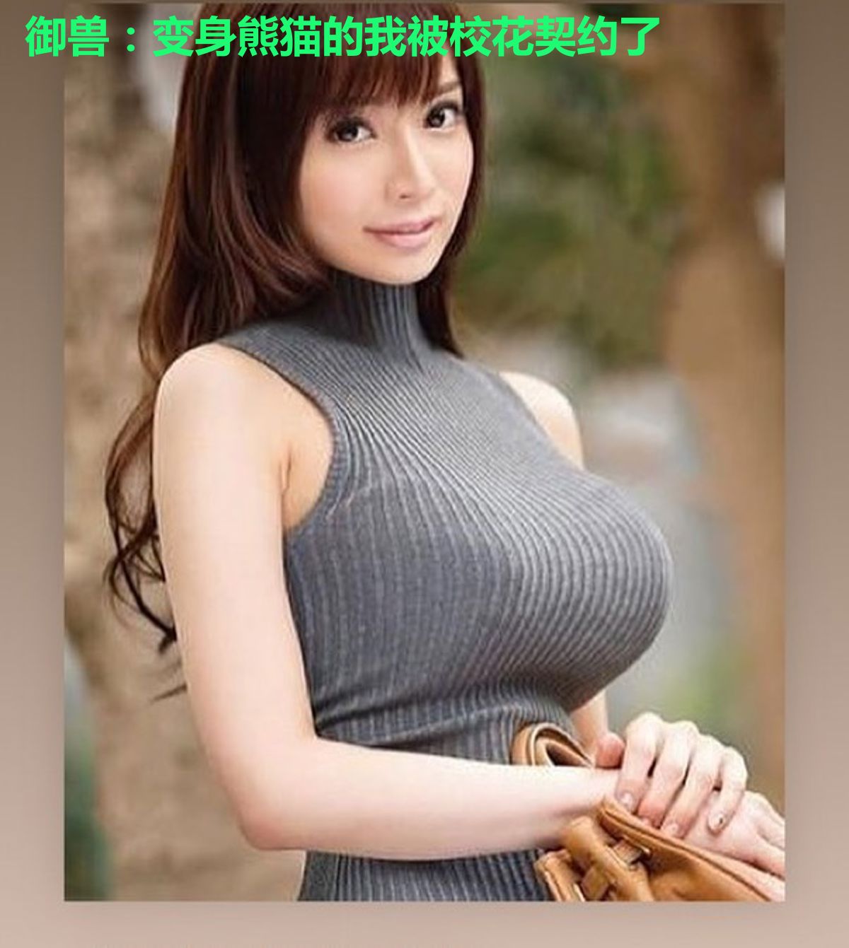 御兽：变身熊猫的我被校花契约了