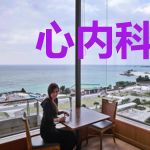 心内科医生