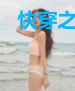 快穿之今天也做白日梦