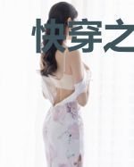 快穿之反派白月光很撩人