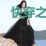 快穿之我是反派的小甜饼