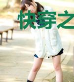 快穿之攻略反派大佬计划