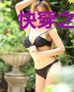 快穿之爸爸来了2