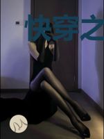 快穿之虐文女配只想建设美丽祖国