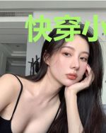 快穿小能手：女配逆袭