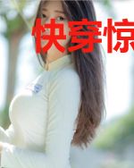 快穿惊悚：她在平行世界里