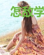 怎敌学长，处心积虑
