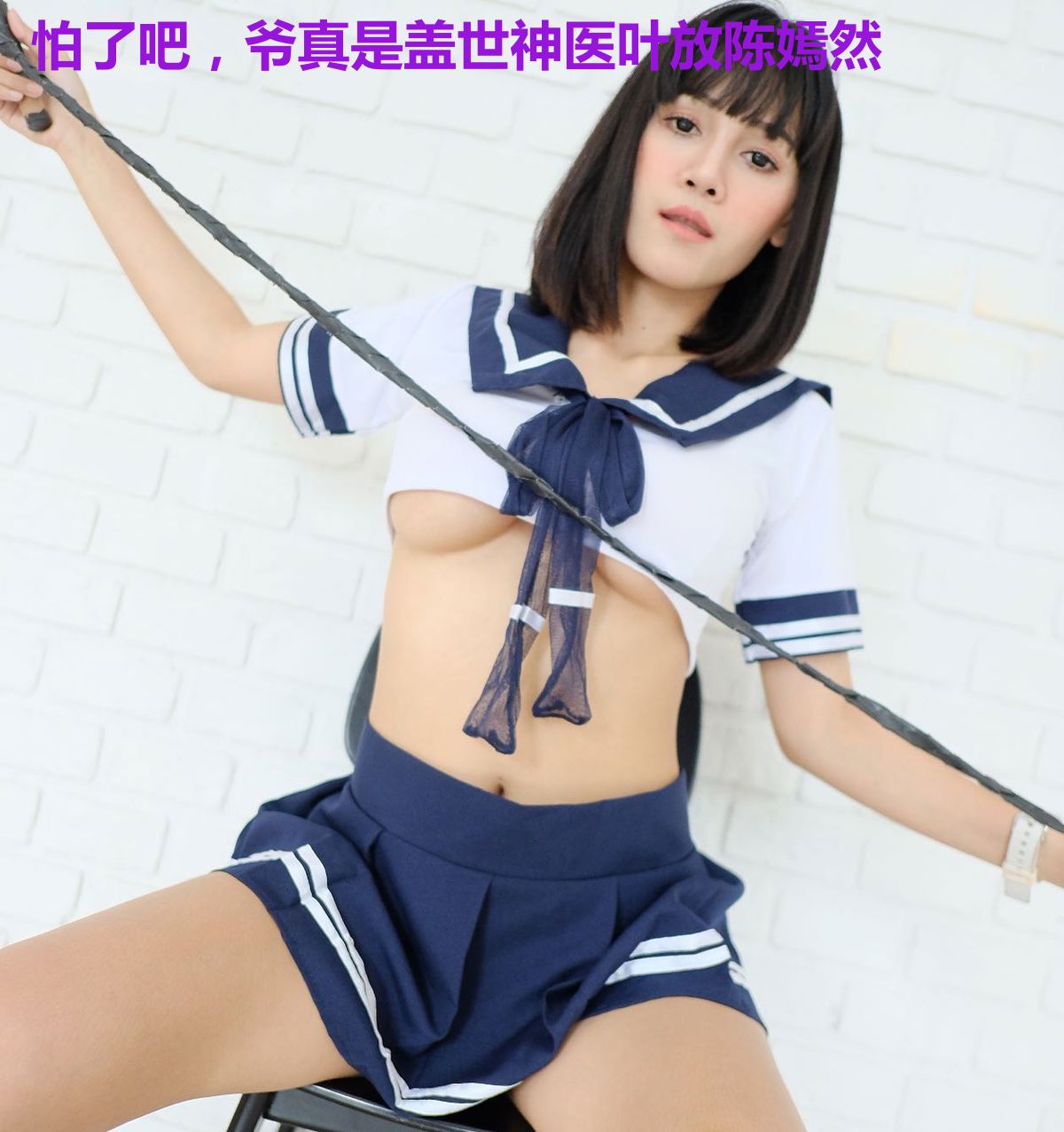 怕了吧，爷真是盖世神医叶放陈嫣然