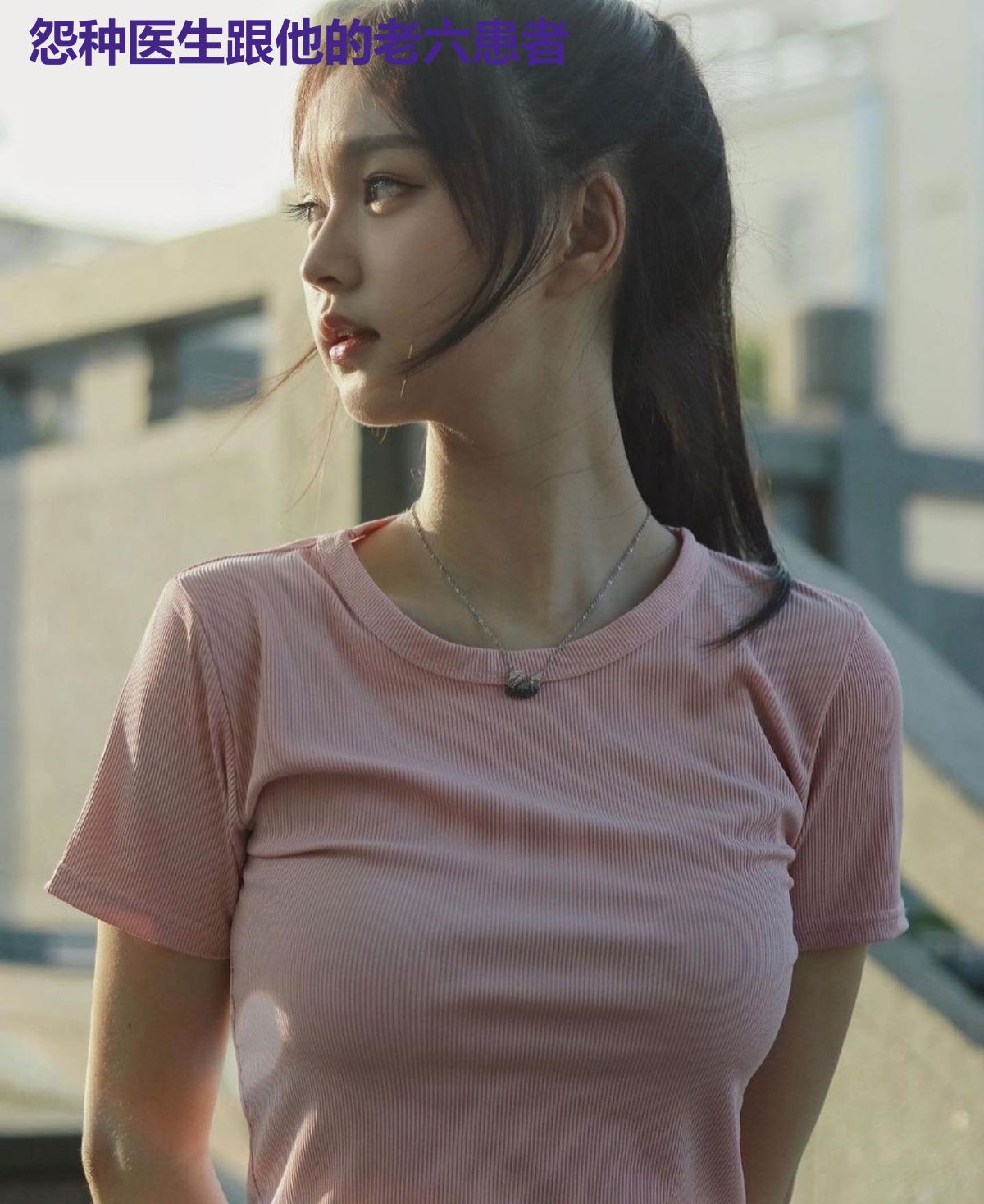 怨种医生跟他的老六患者