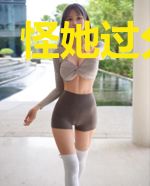 怪她过分美丽