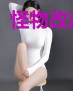 怪物改造手册