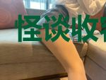 怪谈收容中心