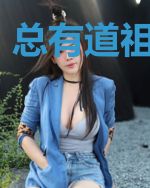 总有道祖想合我
