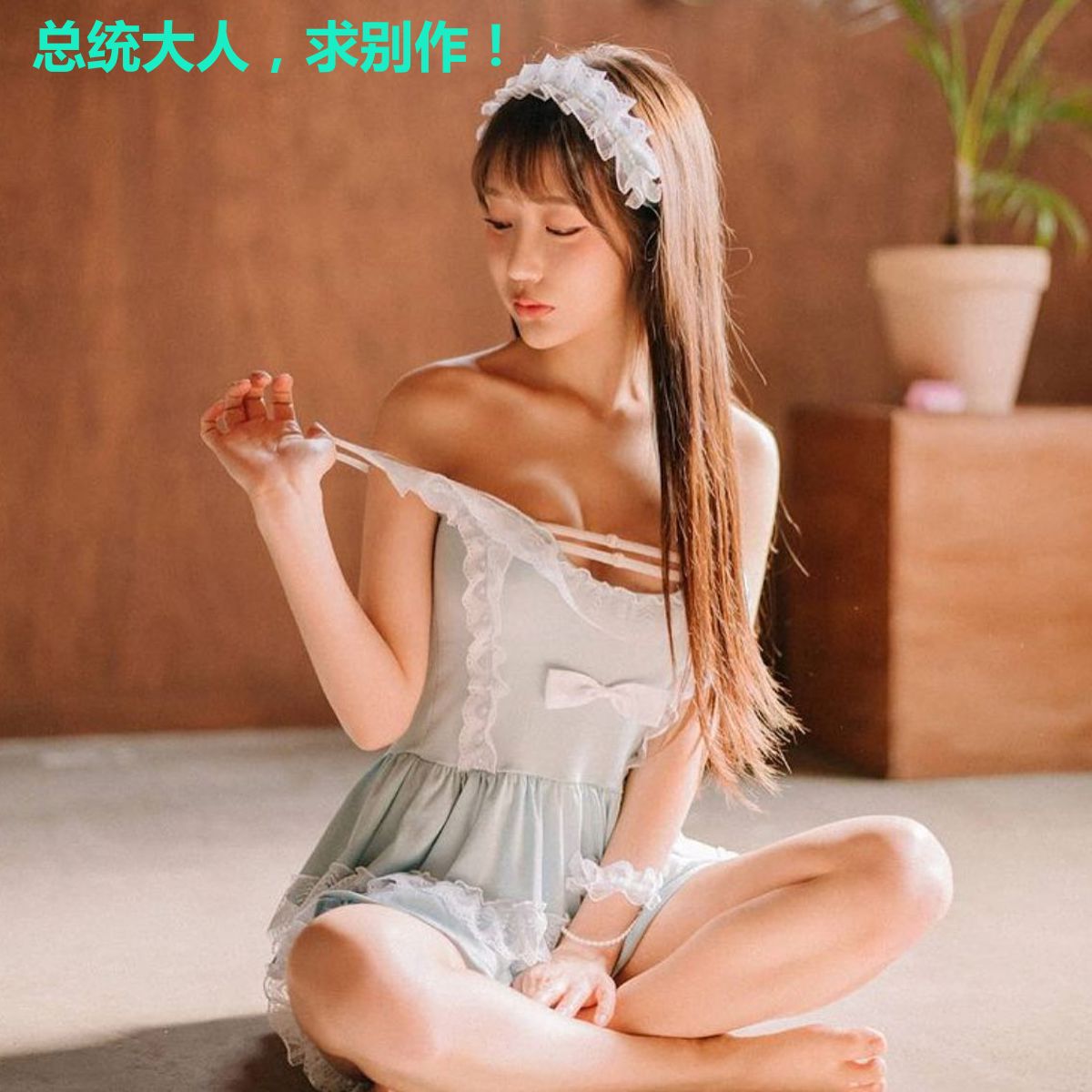 总统大人，求别作！