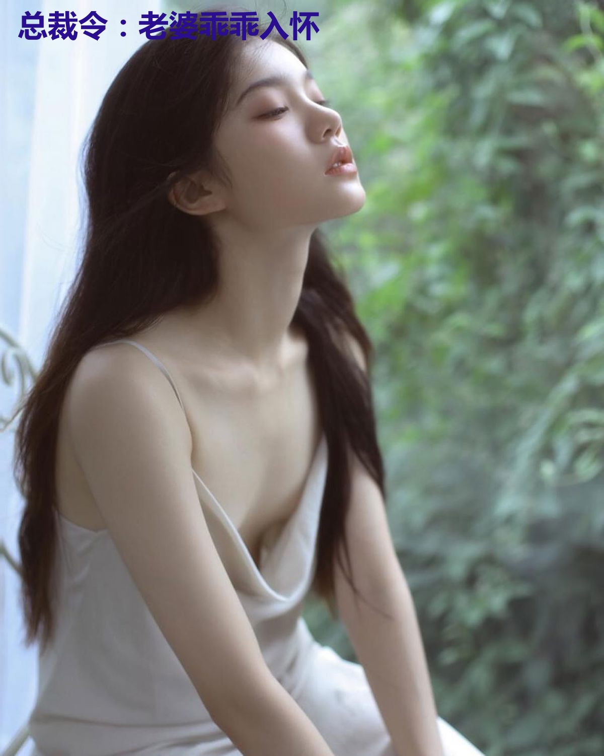 总裁令：老婆乖乖入怀