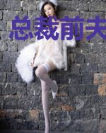 总裁前夫请走开