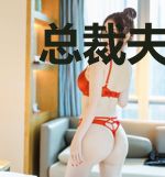 总裁夫人想带崽离婚秦暮真庄拓