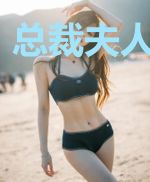 总裁夫人是神医