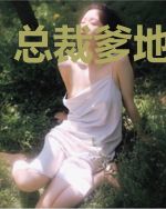 总裁爹地温柔宠