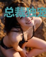 总裁独宠萌娇妻