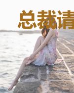 总裁请三思，说好的替身呢？