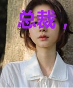 总裁，夫人又又又挂了