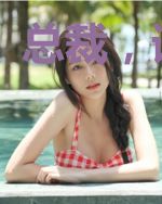 总裁，请慢用