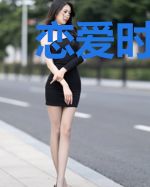 恋爱时分：影帝的穿越女友
