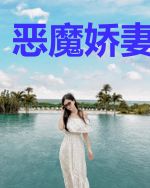 恶魔娇妻有点毒