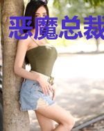恶魔总裁宠上瘾