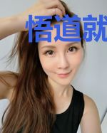 悟道就变强，我选择成为反派