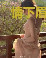 情下眉头，恨上心头