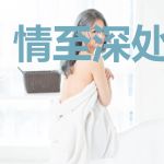 情至深处心荒芜