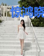 惊鸿晓风情缱绻黎晓曼