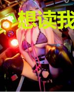 想读我心飞升？被套路了吧哈哈哈
