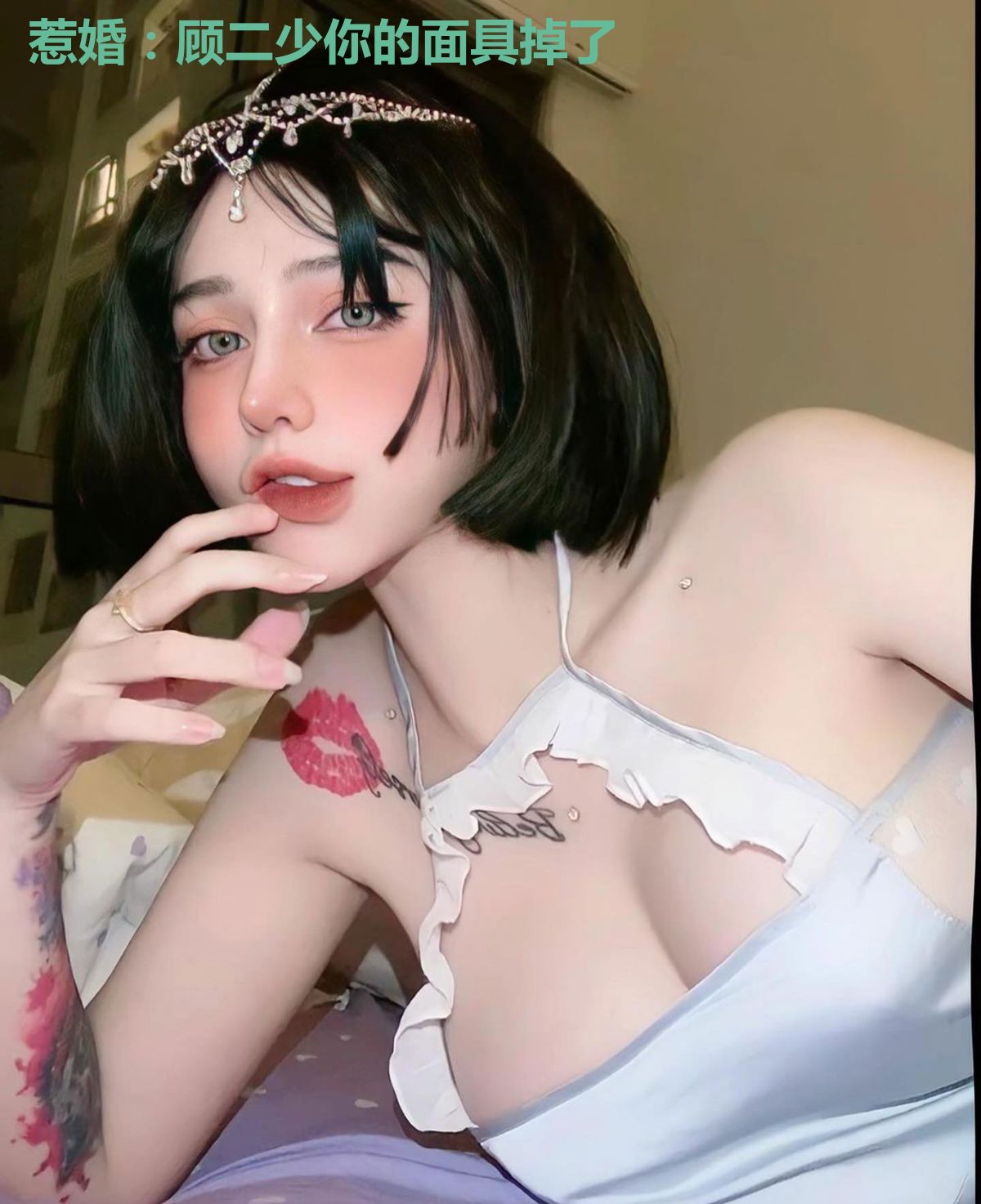 惹婚：顾二少你的面具掉了