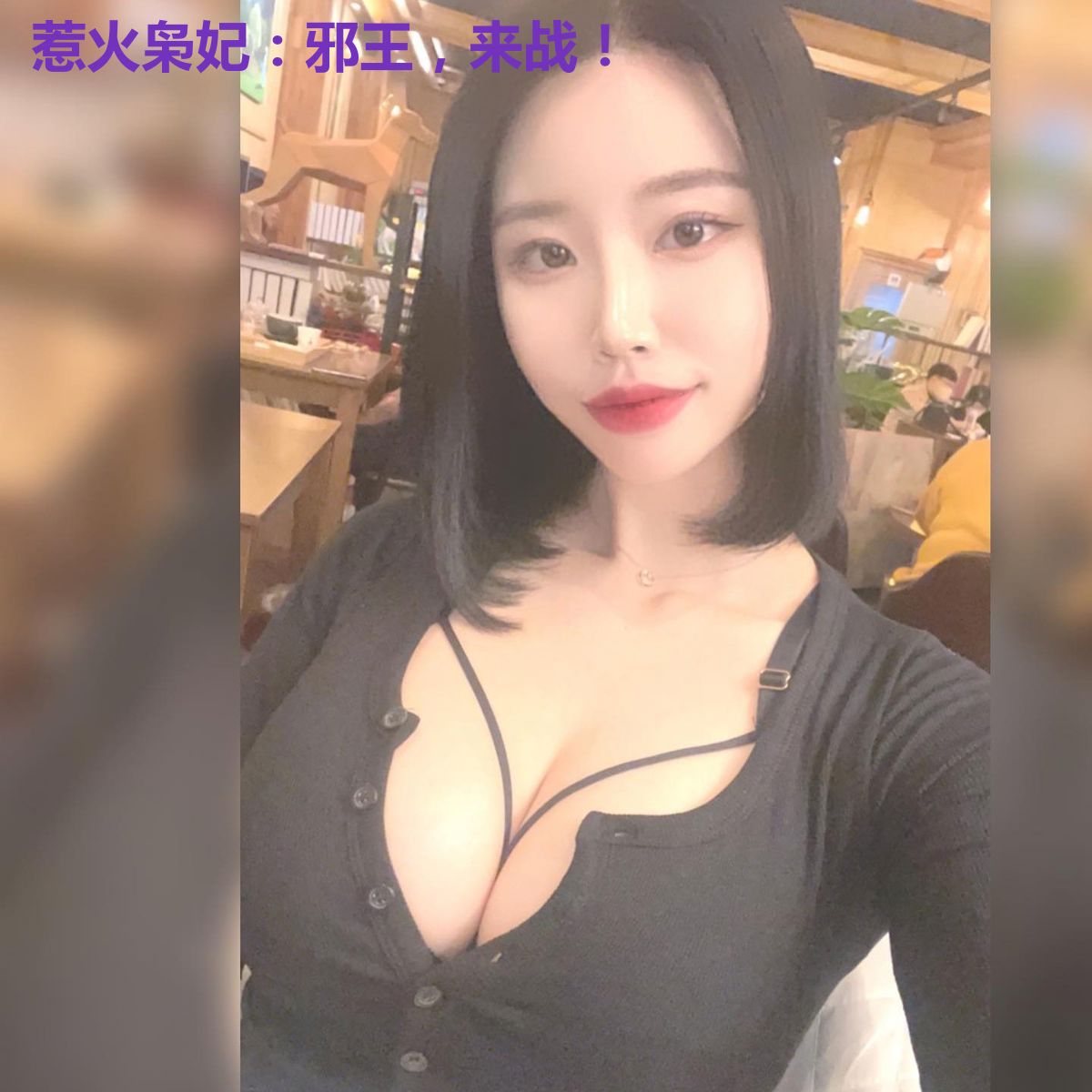 惹火枭妃：邪王，来战！