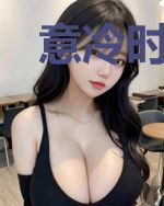 意冷时遇你